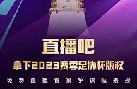 ????官宣！直播吧获2023足协杯版权！????将为吧友免费视频直播！