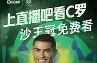 冲击决赛！上直播吧看C罗，明天凌晨2:00视频直播沙王冠半决赛