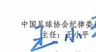 中国足协纪律委员会主任王小平的签名