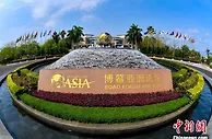 博鳌亚洲论坛2022年年会将于4月20至22日举行