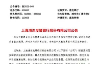 浦发银行：涉及“保交楼”风险的逾期按揭贷款余额0.56亿元