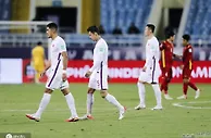 足球赛报：12强赛-国足1-3越南无缘2022年世界杯 送对手世预赛首胜