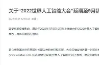 2022世界人工智能大会延期至9月初举办
