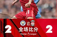 英超：天王山之战握手言和 曼城领先利物浦1分