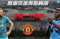 凯恩还是奥斯梅恩，曼联买谁更合适????