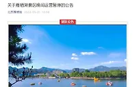 北京雁栖湖景区5月1日起暂停晚间运营