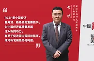 中国新观察|全球最大自贸区来了！RCEP给老百姓带来什么？