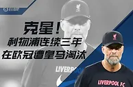 克星！利物浦连续三年在欧冠遭皇马淘汰