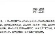 青岛航空：民航监管部门正调查机务遭碾压致死事件