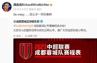 成都蓉城外援理查德社媒吐槽赛程：So crazy，那么多一周双赛啊