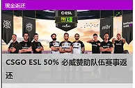 必威betway电竞特别优惠：CSGO ESL 50%返还