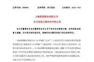 因涉嫌信披违法违规 上海贵酒收立案告知书