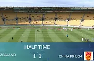 半场-精彩团队配合扳平比分 国足亚运队暂1-1新西兰U23
