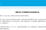 珠海机场：18日起暂停珠海飞往北京航班