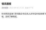 深圳市国资委回应国企书记夫人涉车位纠纷舆情