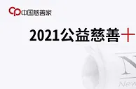 《中国慈善家》发布“2021公益慈善十大新闻”
