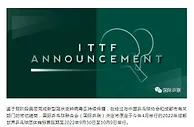 受新冠疫情影响 成都世乒赛延期至9月30日至10月9日举行