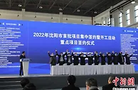 沈阳2022年首批项目集中签约 432个项目总投资达3795亿元