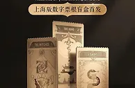 浸入式戏剧《不眠之夜》进驻猫眼数字藏品专区