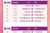 2023年女甲联赛第一阶段赛程表出炉????