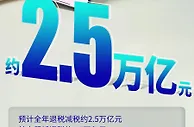 减税、保障、直达：三个高频动词展现“务实中国”
