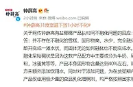 钟薛高回应雪糕不化：固形物高，符合国家相关标准