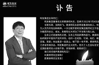 明发集团董事局主席、创始人黄焕明因病去世