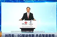 刘烈宏：5G为制造业转型升级提供了工具箱和方法论