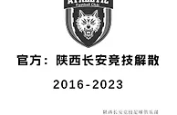 再见，西北狼！官方：中甲球队陕西长安竞技宣布解散