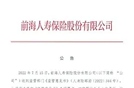 实控人被约谈、公司收监管意见书 前海人寿最新回应