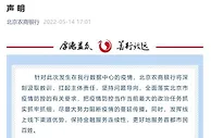 北京农商银行回应5人因防疫不力被问责：深刻汲取教训