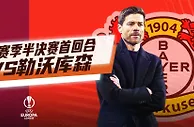 腾讯5月12日2:30播欧联半决赛罗马vs勒沃库森：解说毛正宇、孙雷