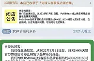 啥情况？三大知名品牌宣布：关店，全线退出！