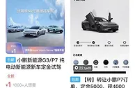 小鹏汽车回应黄牛倒卖订单：交车前将核实身份信息