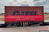 陆海新通道中老—老泰国际铁路联运班列首发