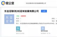 媒体人：杭州有家东亚足联有限公司，足协是否应该给予说明？
