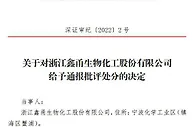鑫甬生物IPO被否后又收罚单 保荐人、签字会计师一同受罚