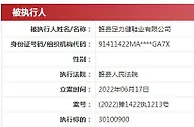 足力健新增一条被执行人信息：涉民间借贷纠纷