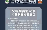 【中超联赛成都赛区文明观赛倡议书】
