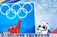 薪火相传以老带新 中国冰雪未来可期