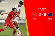 热议国足0-0新西兰：下半场表现更好 国足没压力又像正常球队了
