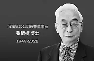 宁德时代荣誉董事长张毓捷逝世