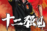 国足资讯：FIFA世界杯官微，恭喜中国队四连胜 十二强见！