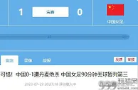 中国女足姑娘加油！全力争取胜利，保住出线希望！