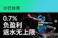 沙巴体育: 0.7%负盈利返水无上限