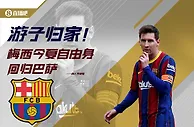 今日趣图：here we go！梅西今夏自由身回归巴萨——罗马bao