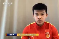 国青球员刘浩帆：虽场面不好看但也完成目标，我们团队太好了