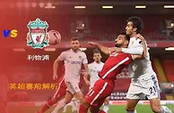 足球资讯：英超 利物浦vs利兹联 欧冠强势联赛乏力 利物浦今晚难以大胜对手