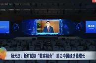 杨元庆：加快新IT赋能“数实融合” 助力经济稳增长