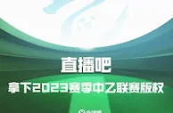 官宣！直播吧获中乙联赛版权！????将为吧友带来免费直播！